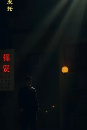 《雾港档案》封面，海关旧档与钢笔特写