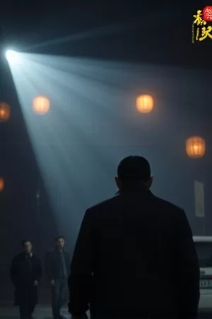 《暗涌长街》封面，雨夜街灯下的长街